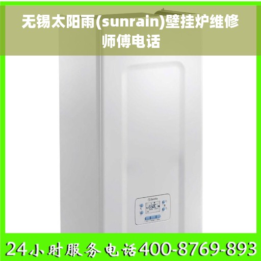 无锡太阳雨(sunrain)壁挂炉维修师傅电话