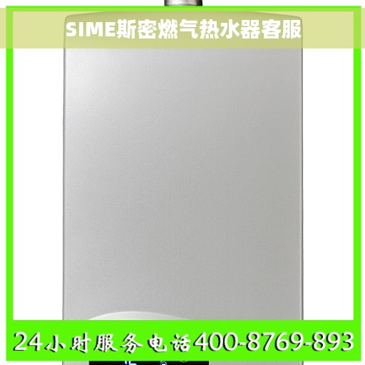 SIME斯密燃气热水器客服 SIME斯密燃气热水器客服