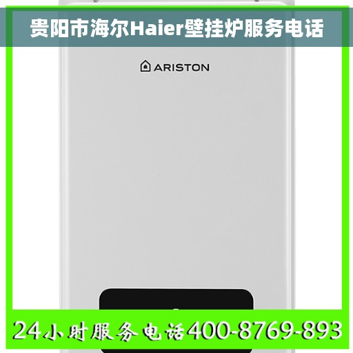贵阳市海尔Haier壁挂炉服务电话
