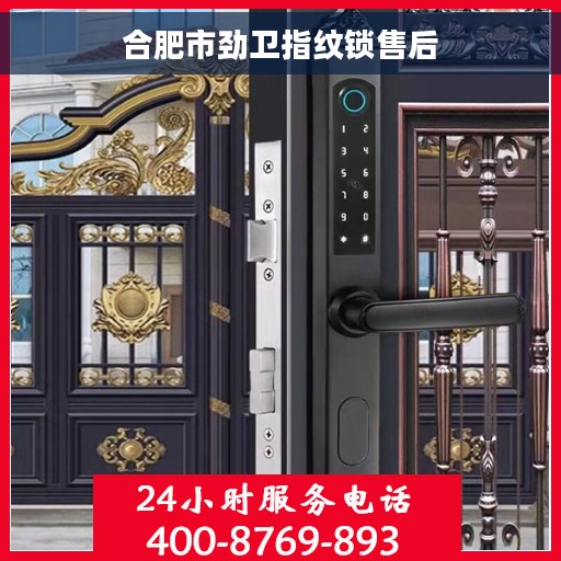 合肥市劲卫指纹锁售后