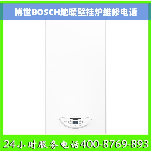 博世BOSCH地暖壁挂炉维修电话