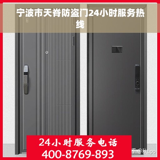 宁波市天脊防盗门24小时服务热线