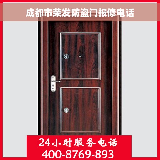 成都市荣发防盗门报修电话