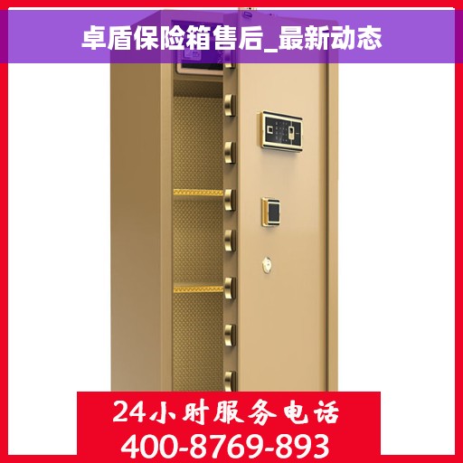 卓盾保险箱售后_最新动态