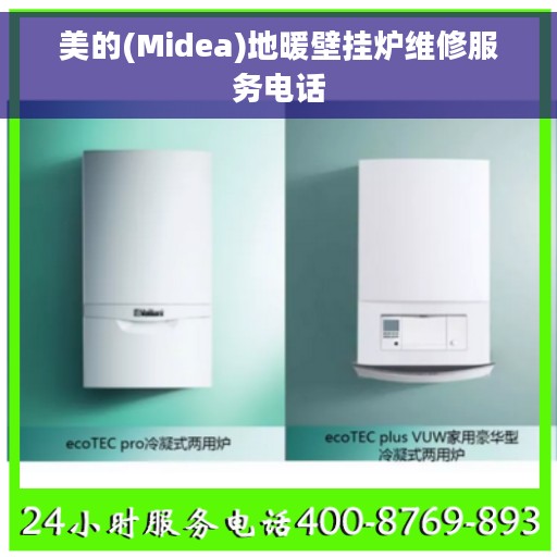 美的(Midea)地暖壁挂炉维修服务电话