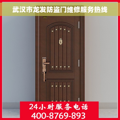 武汉市龙发防盗门维修服务热线 武汉市龙发防盗门维修服务热线