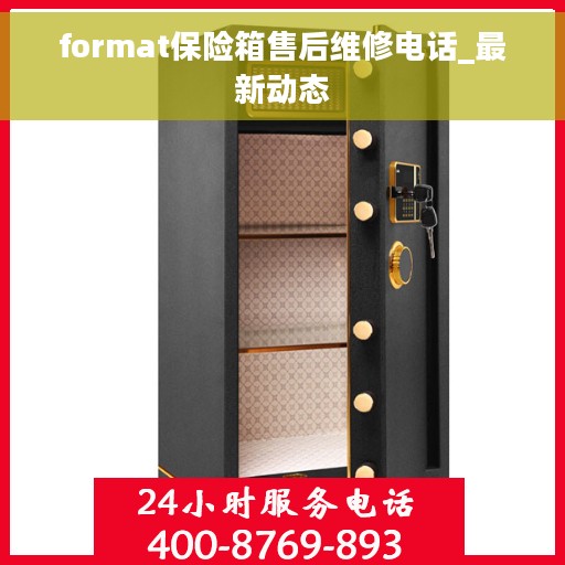 format保险箱售后维修电话_最新动态