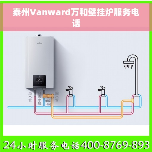 泰州Vanward万和壁挂炉服务电话