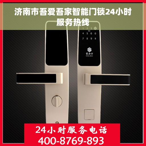 济南市吾爱吾家智能门锁24小时服务热线
