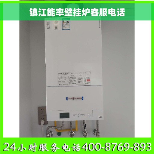 镇江能率壁挂炉客服电话