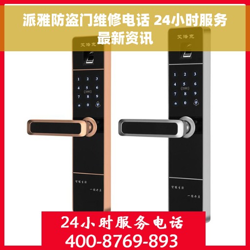 派雅防盗门维修电话 24小时服务最新资讯
