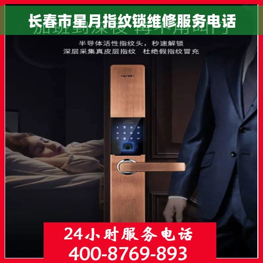 长春市星月指纹锁维修服务电话