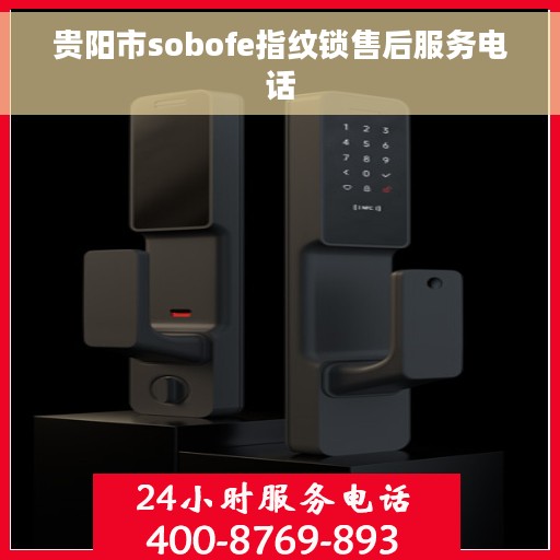 贵阳市sobofe指纹锁售后服务电话 贵阳市sobofe指纹锁售后服务电话