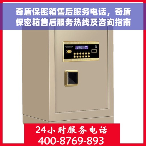奇盾保密箱售后服务电话，奇盾保密箱售后服务热线及咨询指南