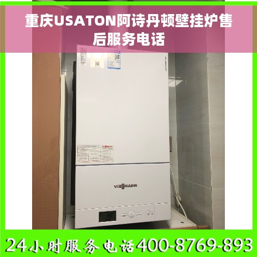重庆USATON阿诗丹顿壁挂炉售后服务电话 重庆USATON阿诗丹顿壁挂炉售后服务电话