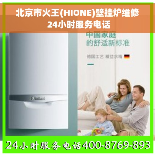 北京市火王(HIONE)壁挂炉维修 24小时服务电话