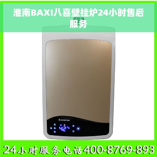 淮南BAXI八喜壁挂炉24小时售后服务