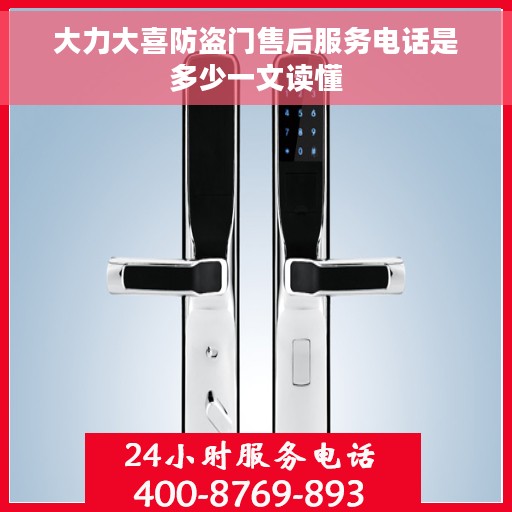 大力大喜防盗门售后服务电话是多少一文读懂