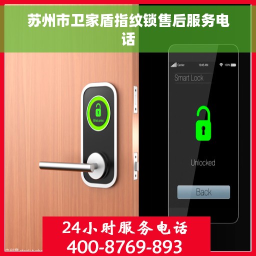 苏州市卫家盾指纹锁售后服务电话