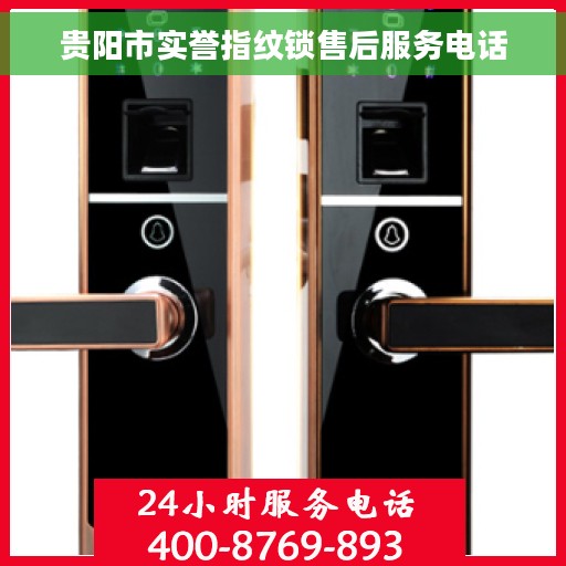 贵阳市实誉指纹锁售后服务电话