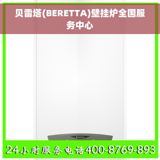 贝雷塔(BERETTA)壁挂炉全国服务中心