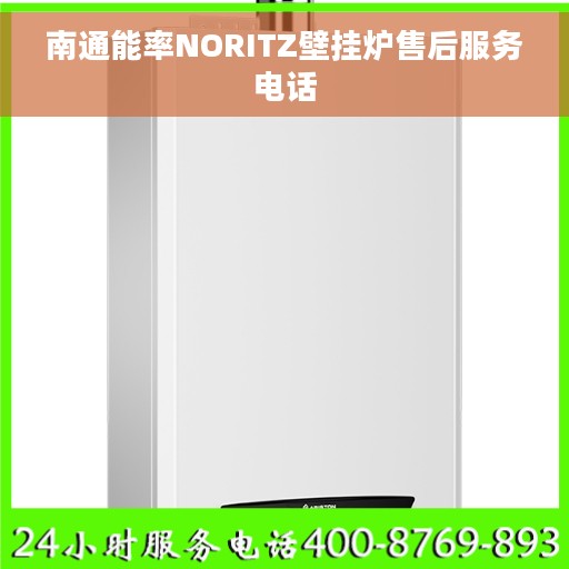 南通能率NORITZ壁挂炉售后服务电话