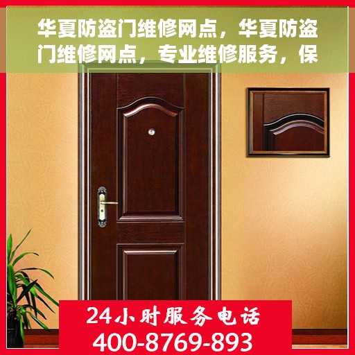 华夏防盗门维修网点，华夏防盗门维修网点，专业维修服务，保障您的安全门户畅通无阻