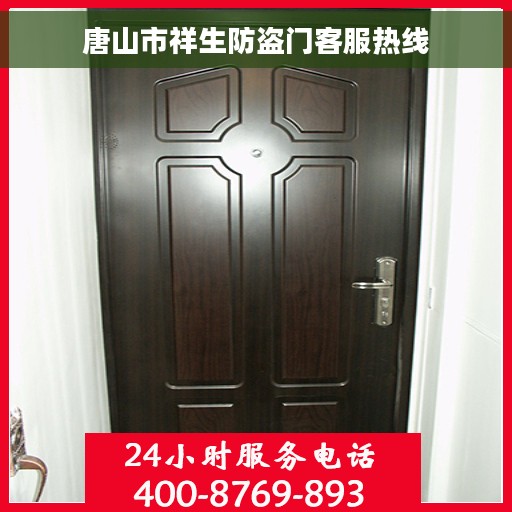 唐山市祥生防盗门客服热线