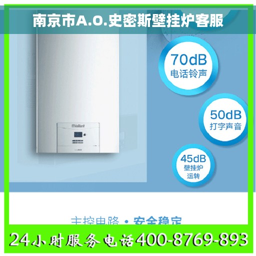 南京市A.O.史密斯壁挂炉客服