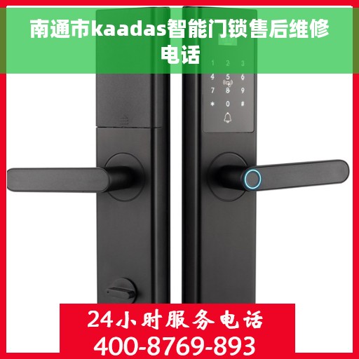 南通市kaadas智能门锁售后维修电话