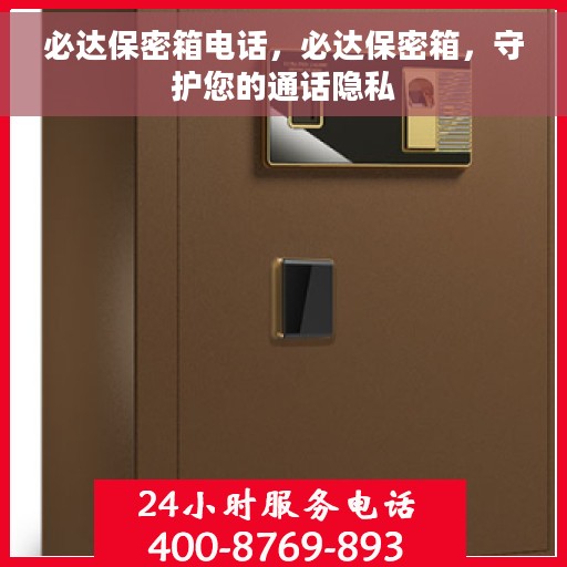 必达保密箱电话，必达保密箱，守护您的通话隐私