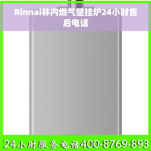 Rinnai林内燃气壁挂炉24小时售后电话