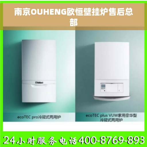 南京OUHENG欧恒壁挂炉售后总部