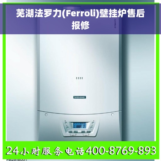 芜湖法罗力(Ferroli)壁挂炉售后报修