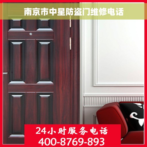 南京市中星防盗门维修电话