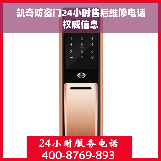 凯奇防盗门24小时售后维修电话权威信息