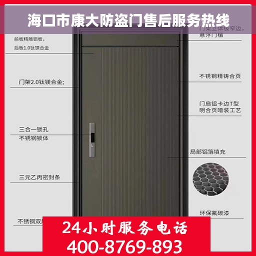 海口市康大防盗门售后服务热线