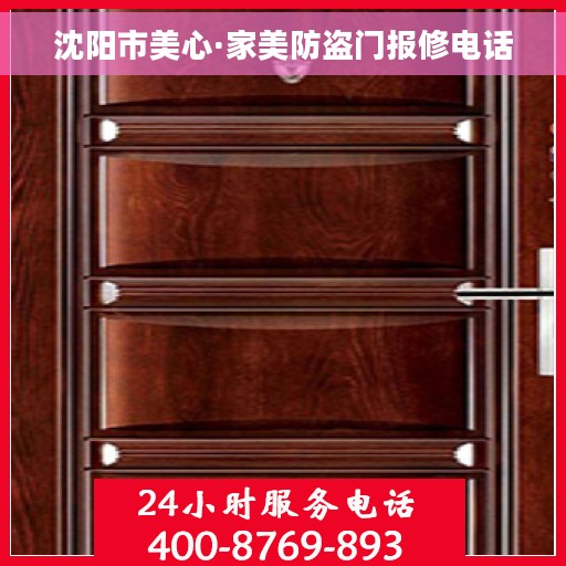 沈阳市美心·家美防盗门报修电话
