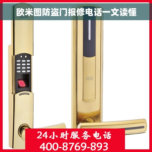 欧米图防盗门报修电话一文读懂