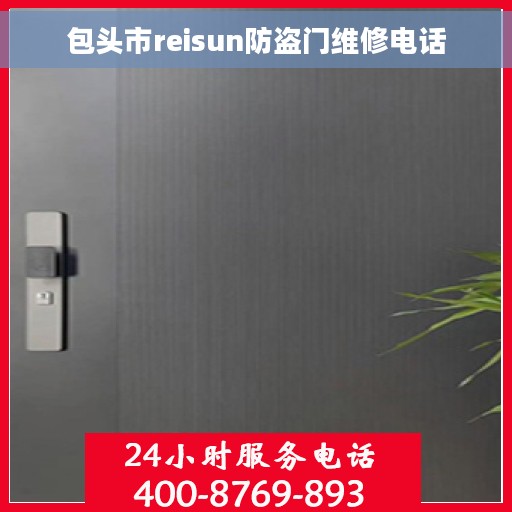包头市reisun防盗门维修电话