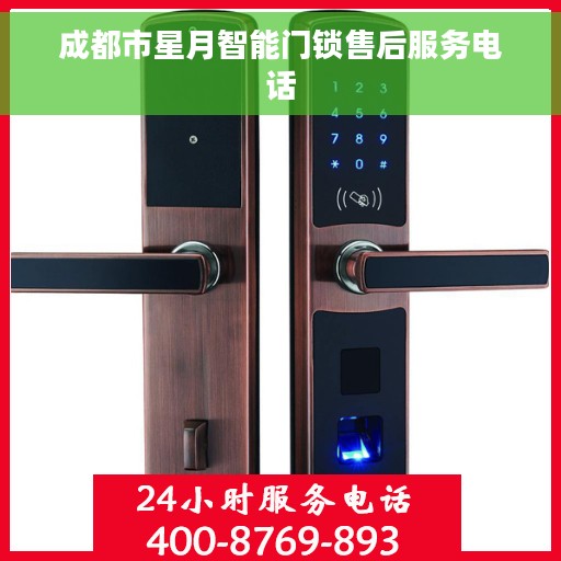 成都市星月智能门锁售后服务电话
