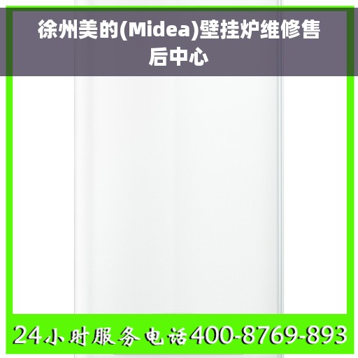 徐州美的(Midea)壁挂炉维修售后中心
