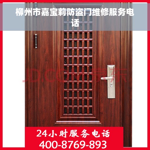 柳州市嘉宝莉防盗门维修服务电话