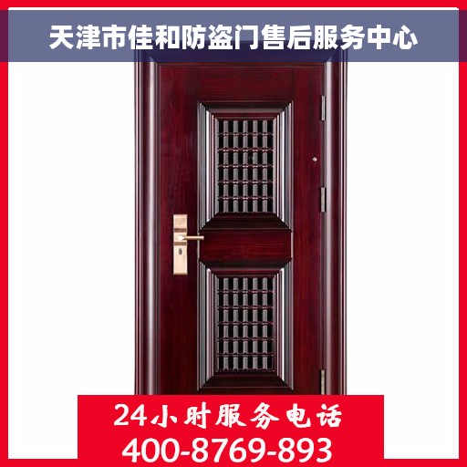 天津市佳和防盗门售后服务中心