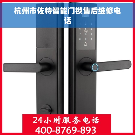 杭州市佐特智能门锁售后维修电话