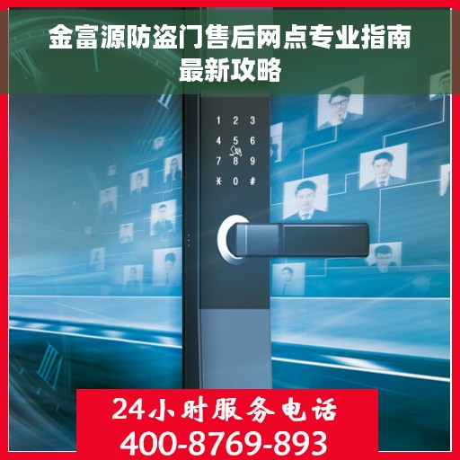 金富源防盗门售后网点专业指南最新攻略