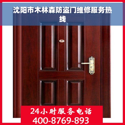 沈阳市木林森防盗门维修服务热线