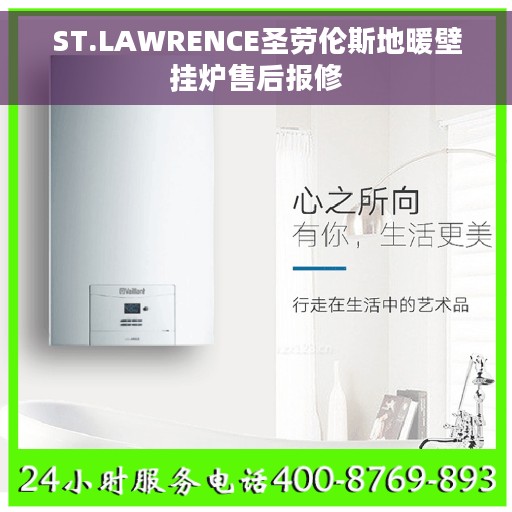 ST.LAWRENCE圣劳伦斯地暖壁挂炉售后报修