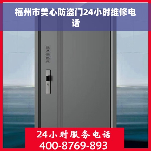 福州市美心防盗门24小时维修电话 福州市美心防盗门24小时维修电话