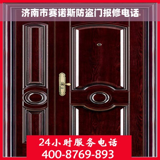 济南市赛诺斯防盗门报修电话